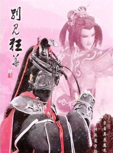 对魔来说,个人情感几乎是天方夜谭的妄想,所以能看到朱武和九祸那聊胜