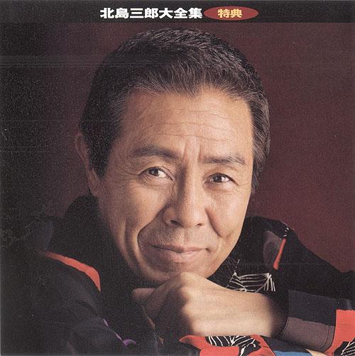 2002年,在北海道函馆建立了"北岛三郎记念馆",以表达人们对他的崇敬.