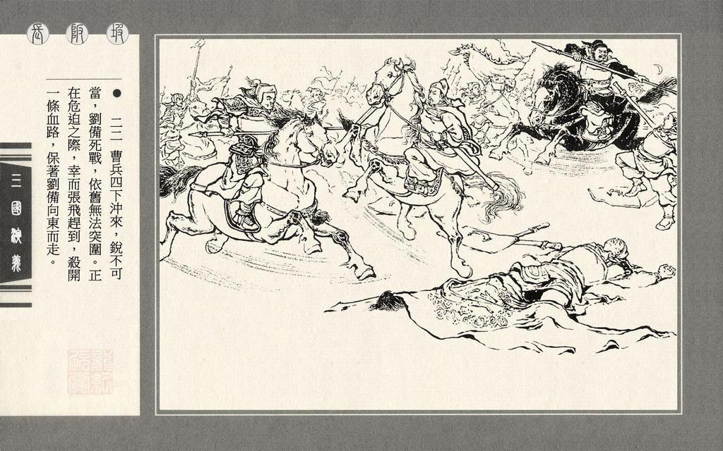 【连环画】上美《三国演义》第二十五册《长坂坡》