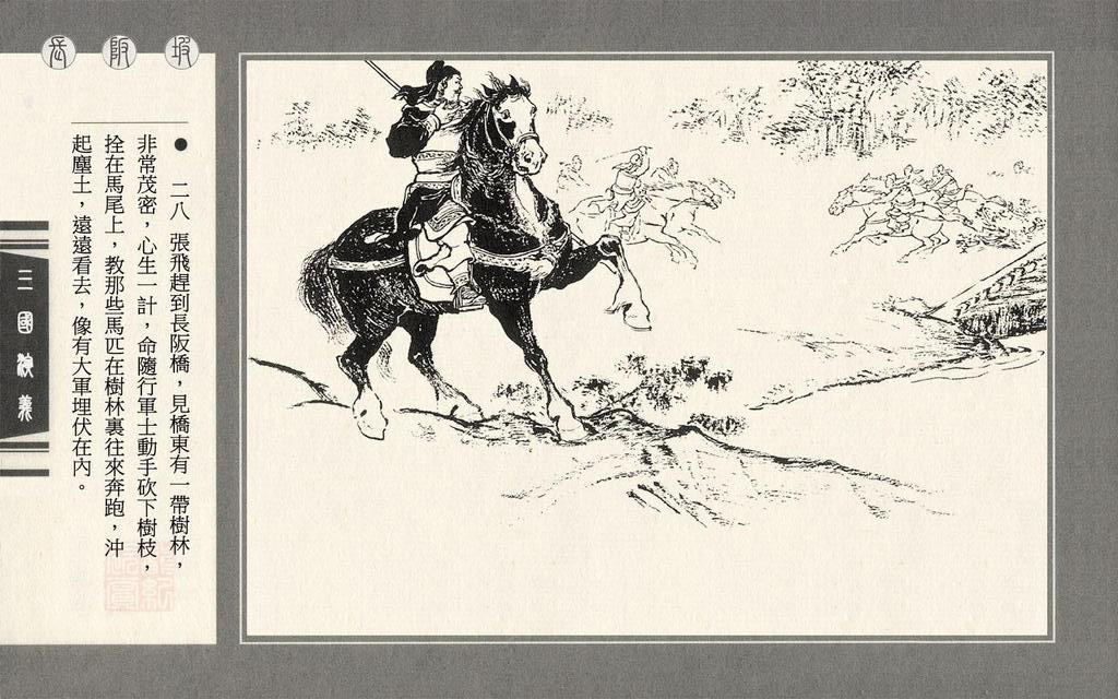 【连环画】上美《三国演义》第二十五册《长坂坡》