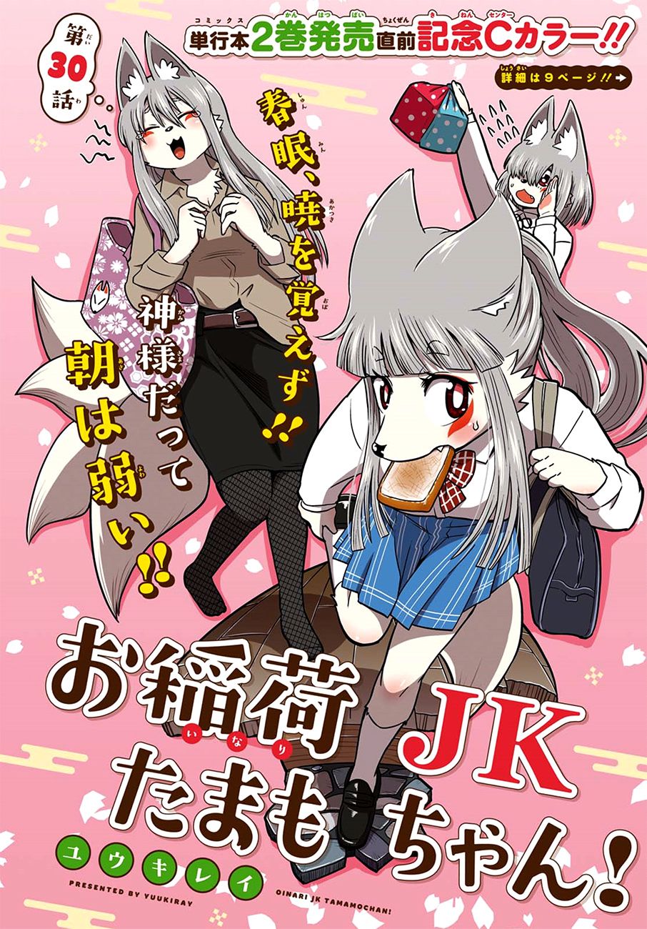 【漫画】 稻荷jk玉藻美眉! 第30-31话