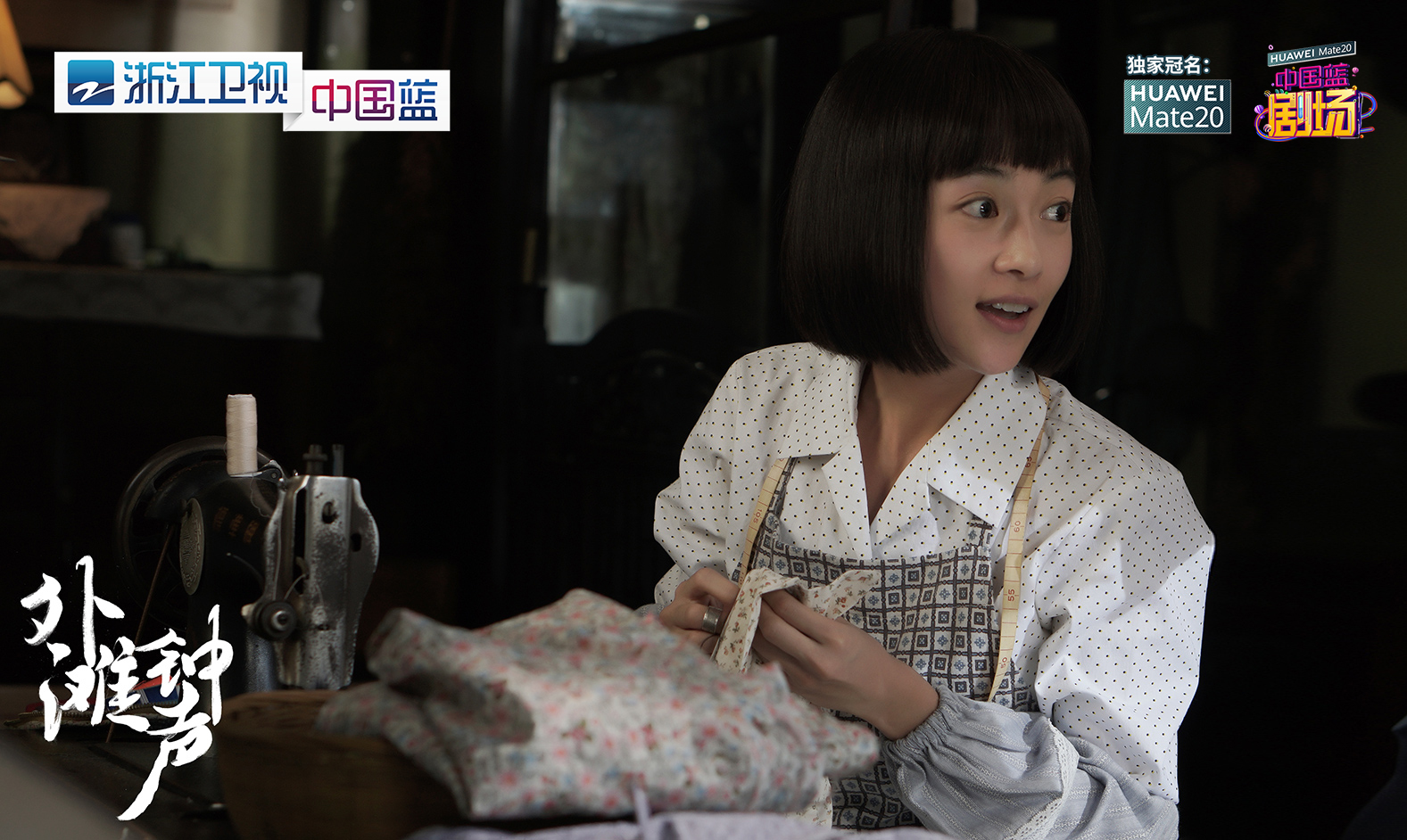 浙江卫视《外滩钟声》吴谨言上线 "马兰头"少女要恋爱?