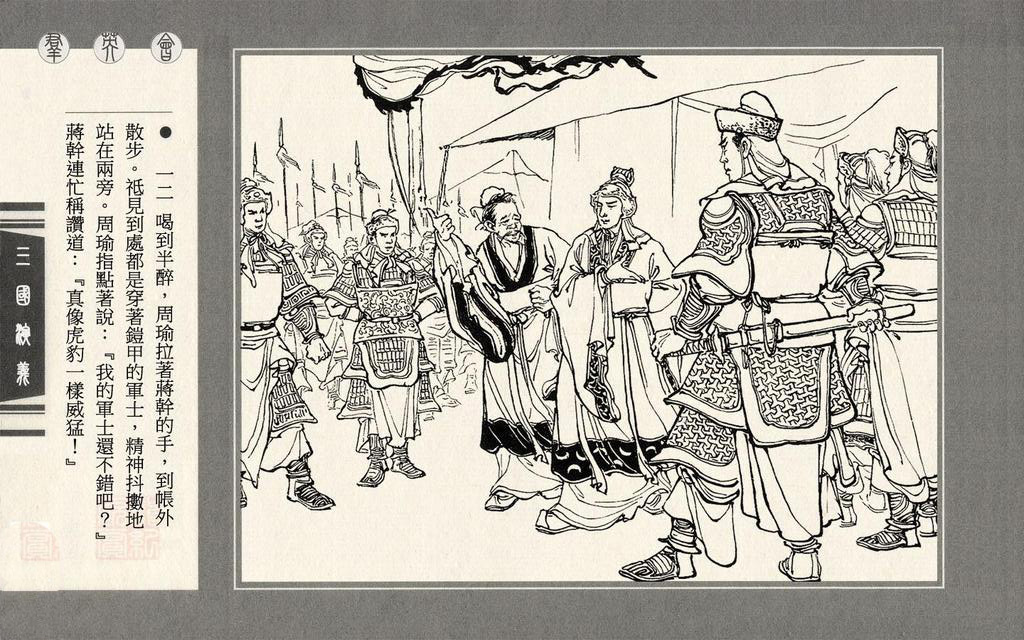 【连环画】上美《三国演义》第二十七册《群英会》