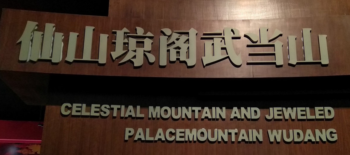 【博物馆之旅】十堰博物馆