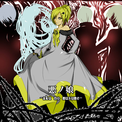 恶之召使(重调pv)