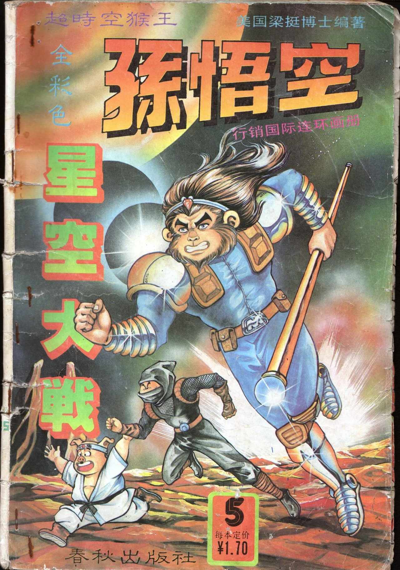 漫画超时空猴王5孙悟空星空大战美梁挺等编绘