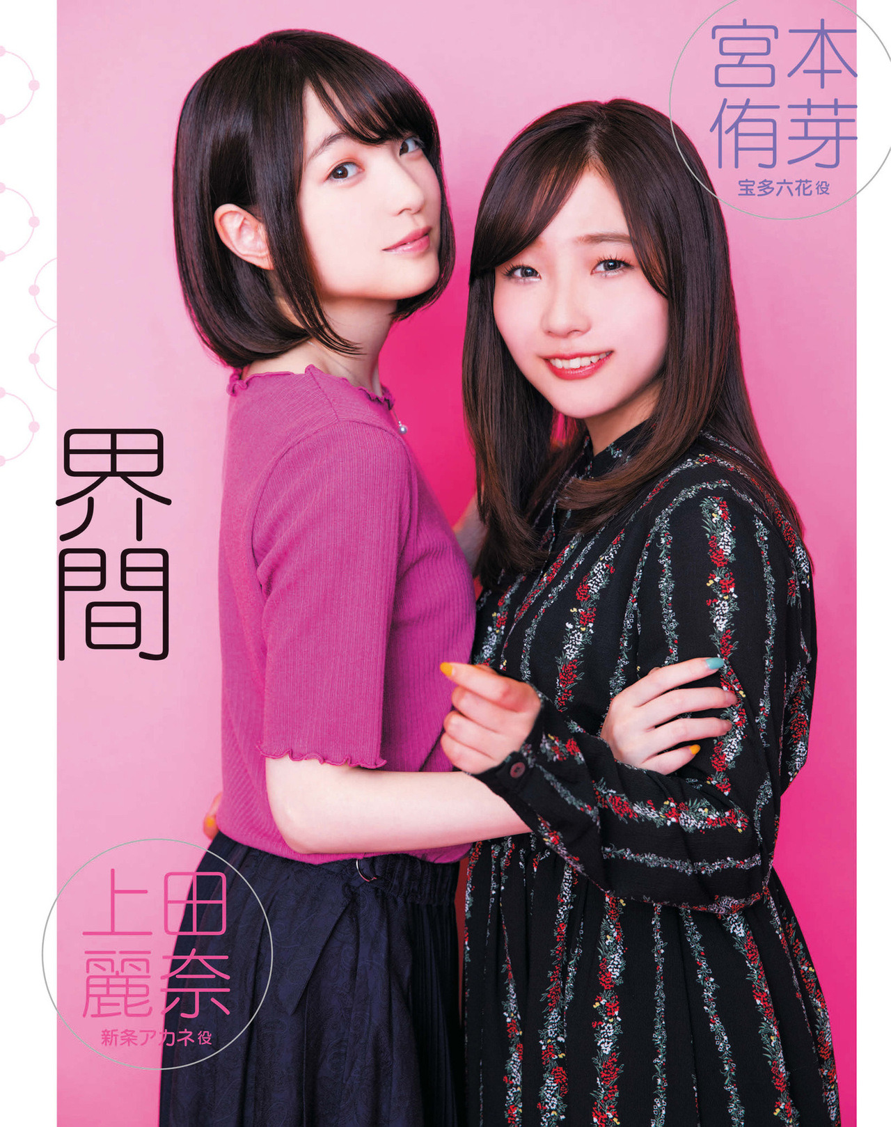 上田丽奈,宮本侑芽户松遥花泽香菜竹达彩奈伊藤美来佐仓绫音水濑いの