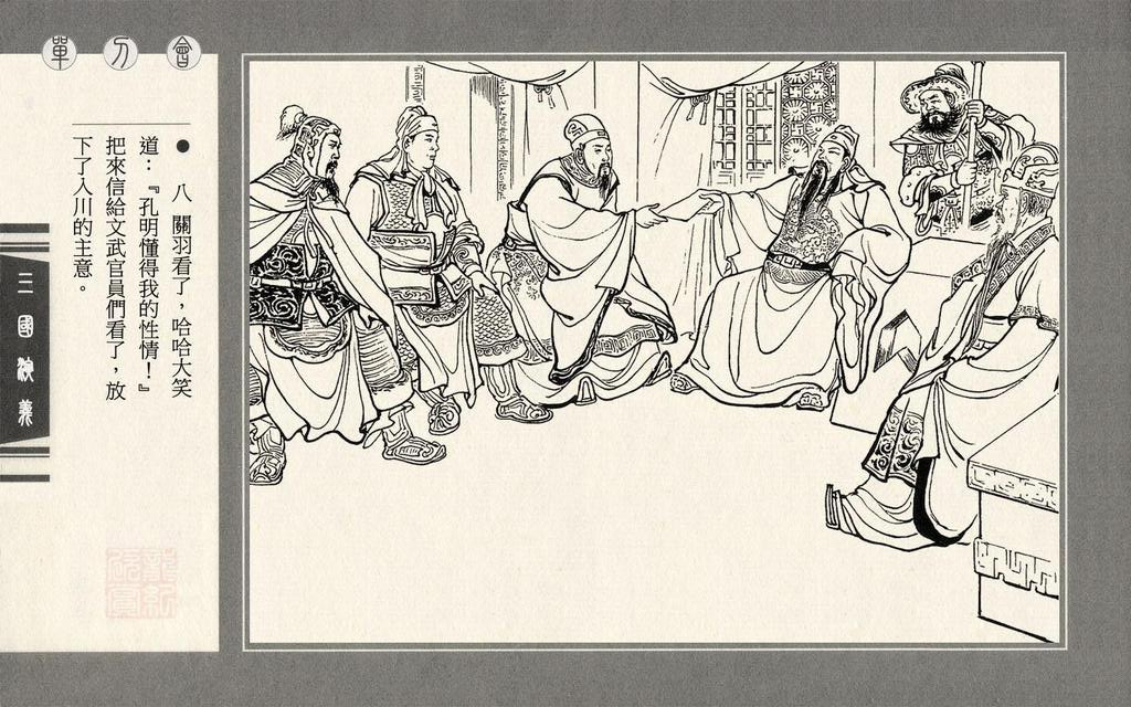 【连环画】上美《三国演义》第三十八册《单刀会》