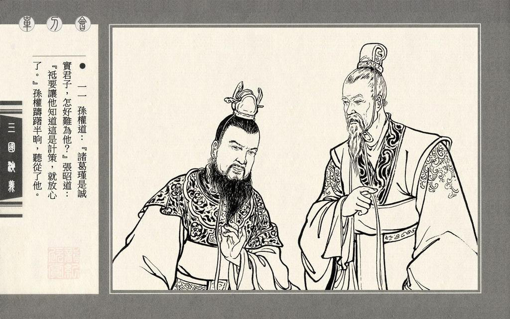 【连环画】上美《三国演义》第三十八册《单刀会》