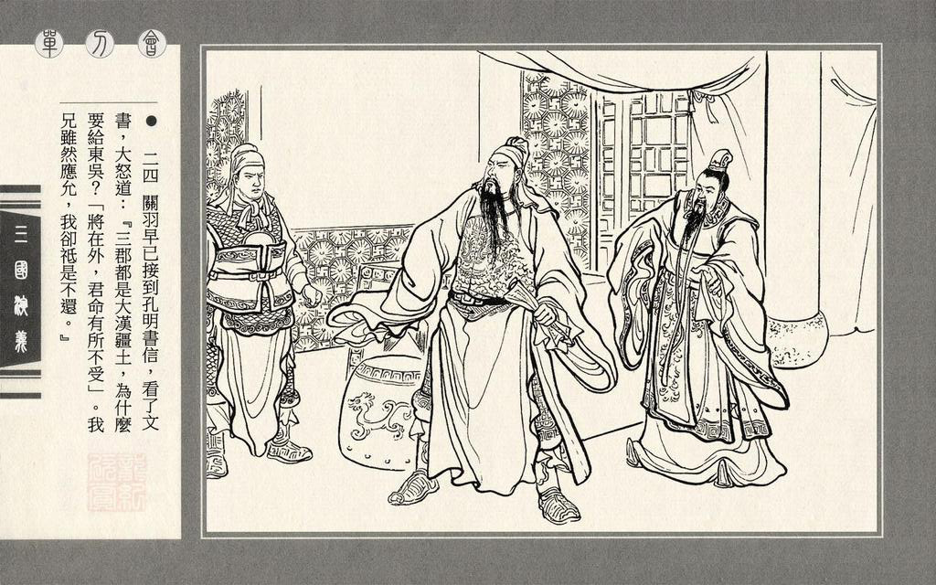 【连环画】上美《三国演义》第三十八册《单刀会》