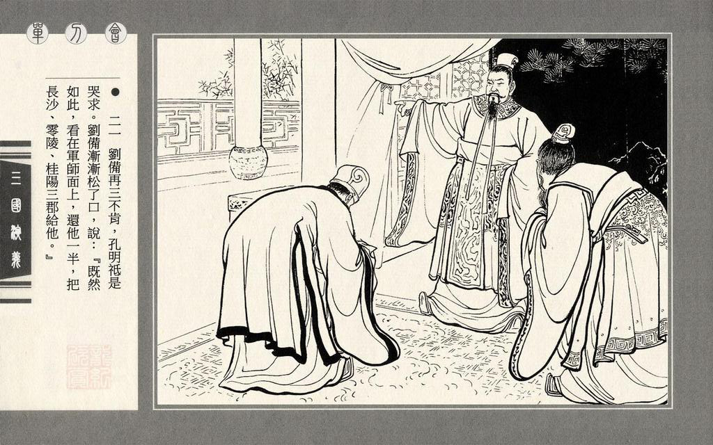 【连环画】上美《三国演义》第三十八册《单刀会》