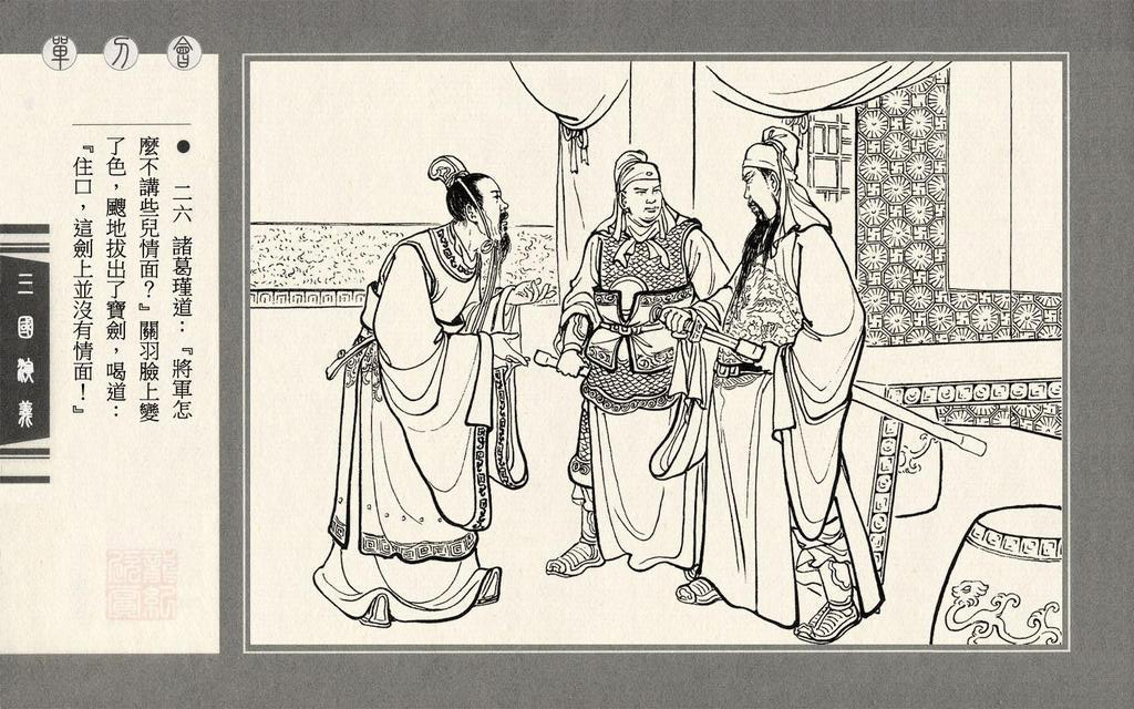 【连环画】上美《三国演义》第三十八册《单刀会》