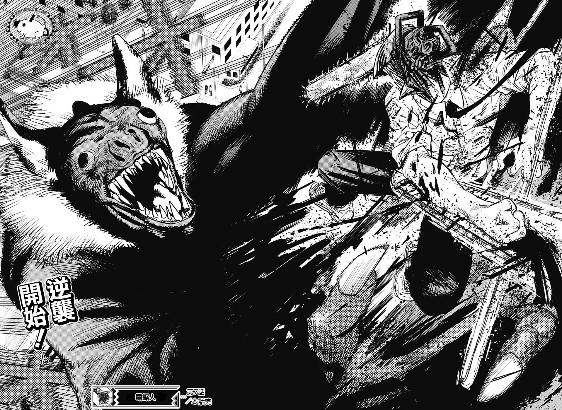 【漫画】电锯人 #07 - acfun弹幕视频网 - 认真你就输啦 (?ω?