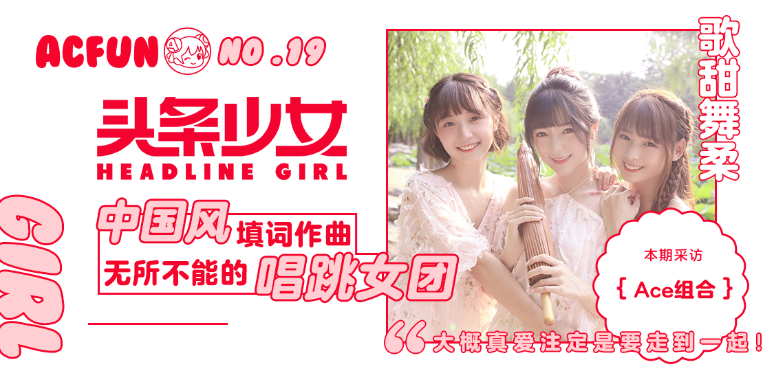 头条少女no19歌甜舞柔的中国风唱跳女团ace组合