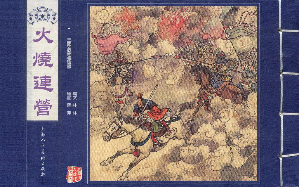 【连环画】上美《三国演义》第四十六册《火烧连营》