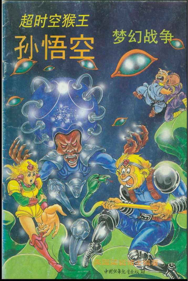 漫画超时空猴王38孙悟空梦幻战争美梁挺等编绘