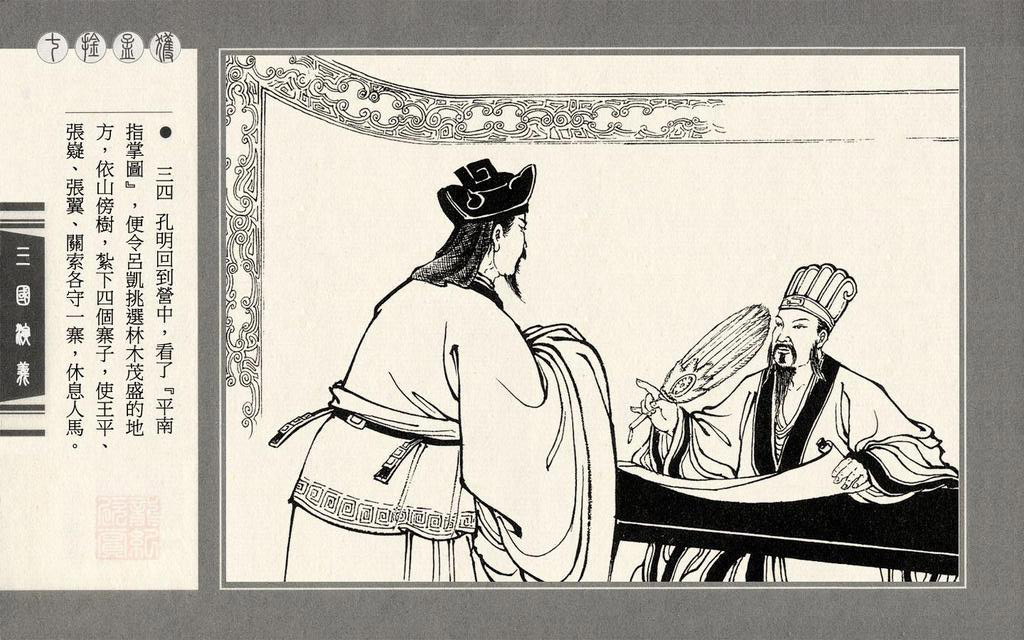 连环画上美三国演义第四十八册七擒孟获