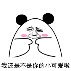 小可爱 在不在 每日表情包二 - acfun弹幕视频网 - 认真你就输啦 (?