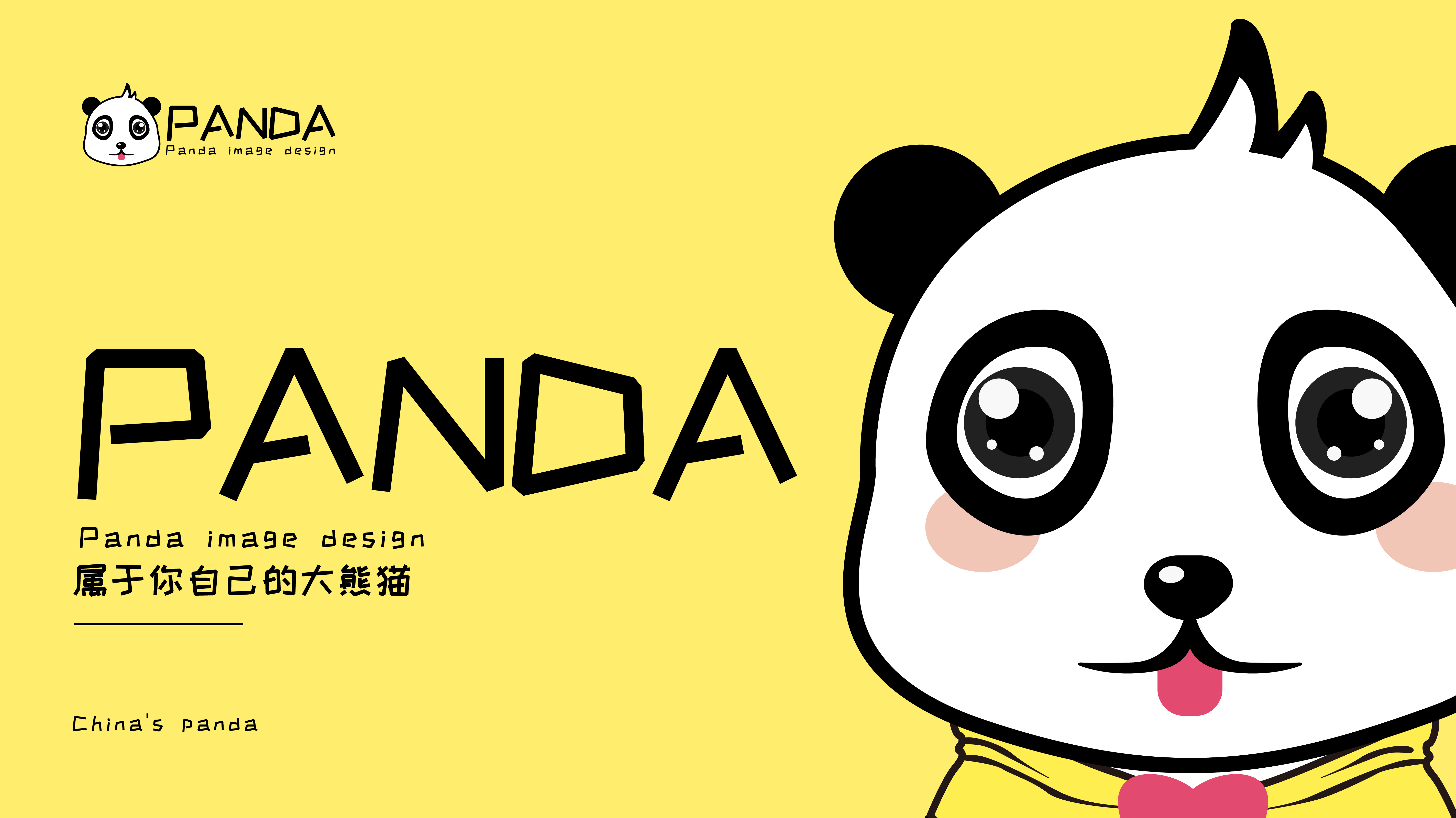 中国大熊猫国际形象设计