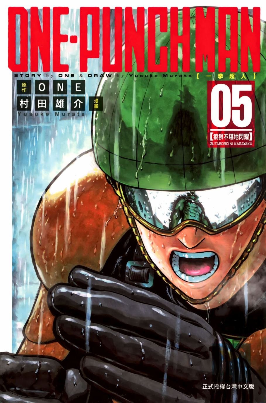 漫画一拳超人单行本第5卷