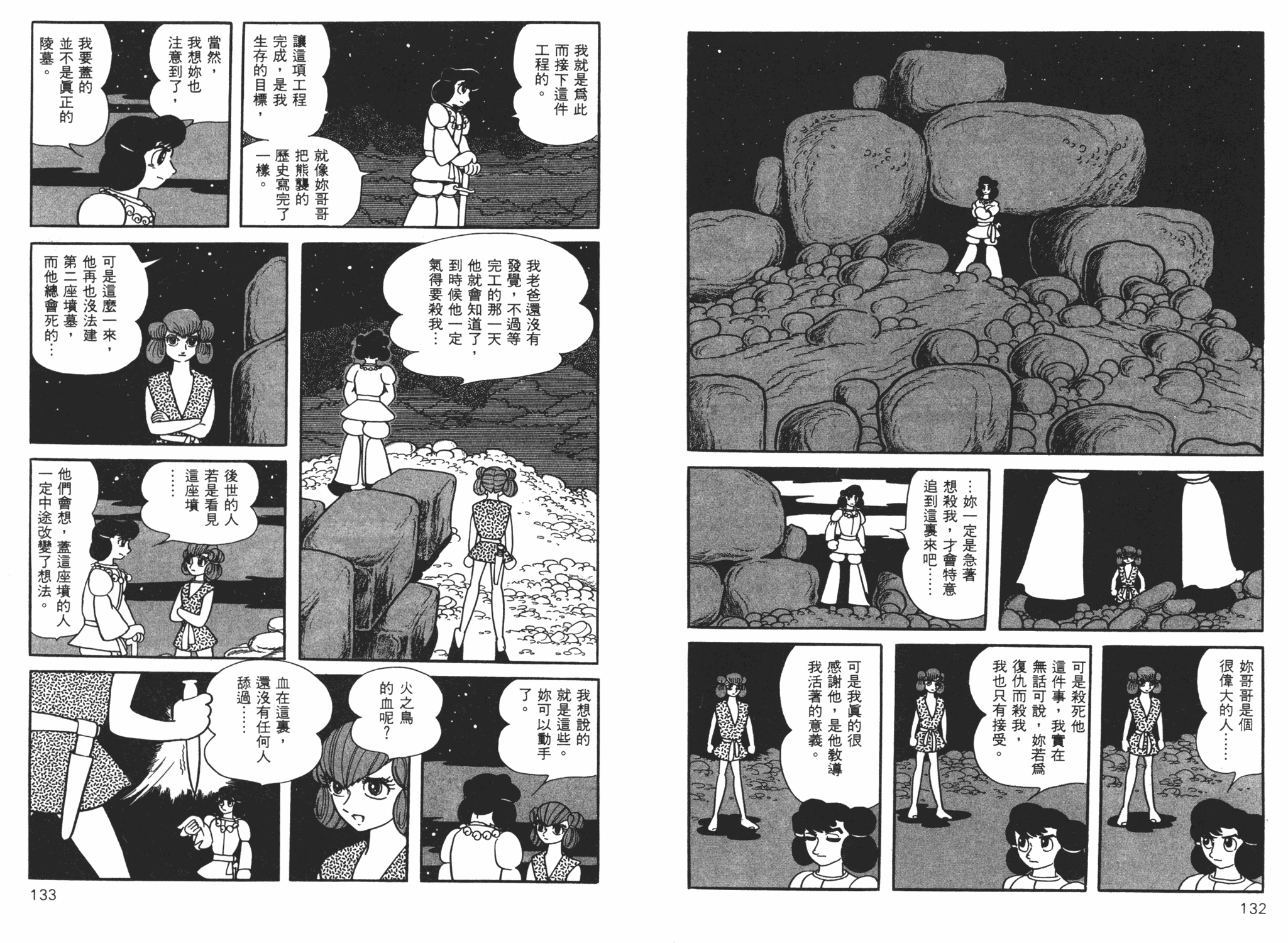 《火之鸟大和篇》上 手冢治虫