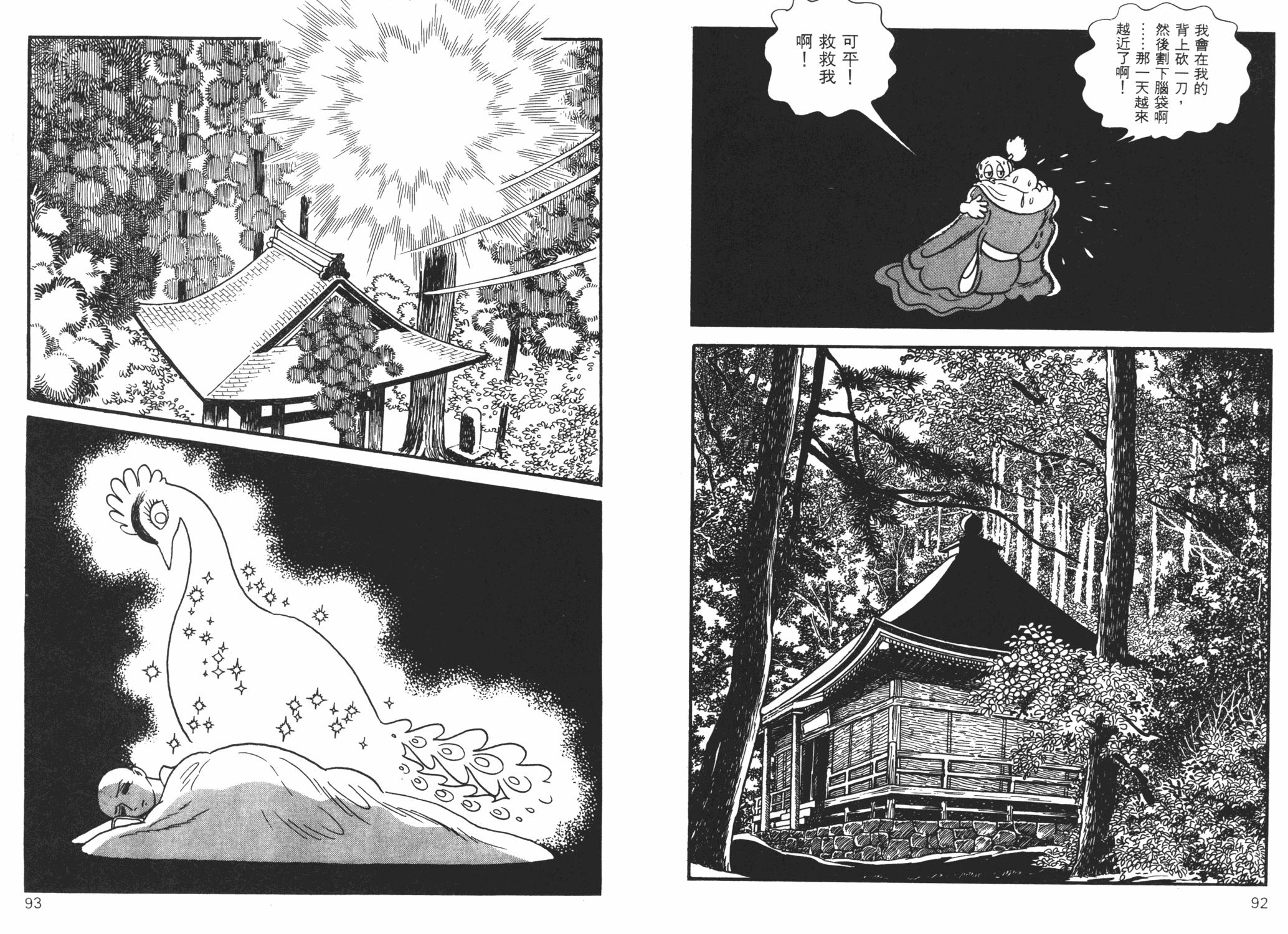 《火之鸟异形·羽衣篇》 手冢治虫