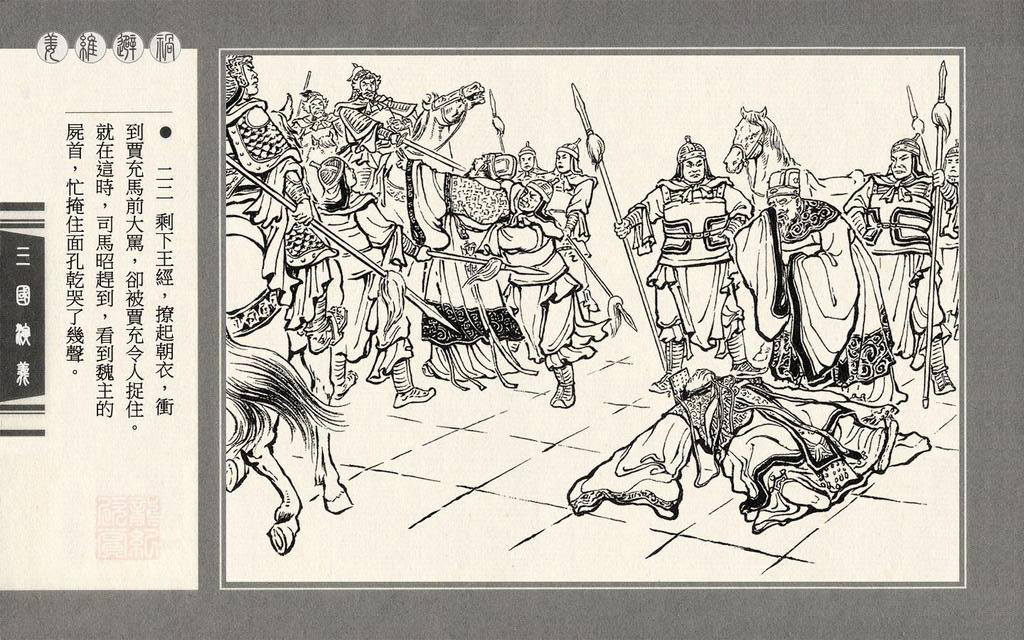 连环画上美三国演义第六十二册姜维避祸