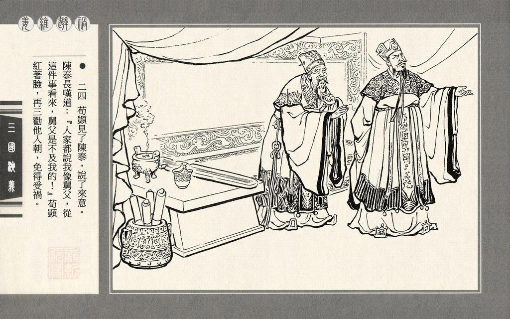 连环画上美三国演义第六十二册姜维避祸