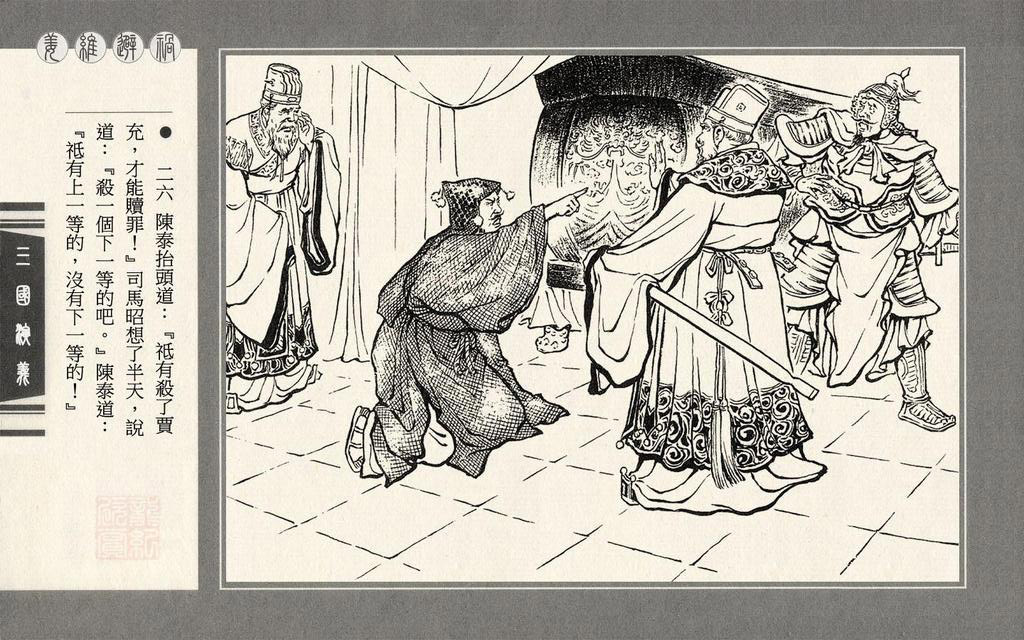 连环画上美三国演义第六十二册姜维避祸