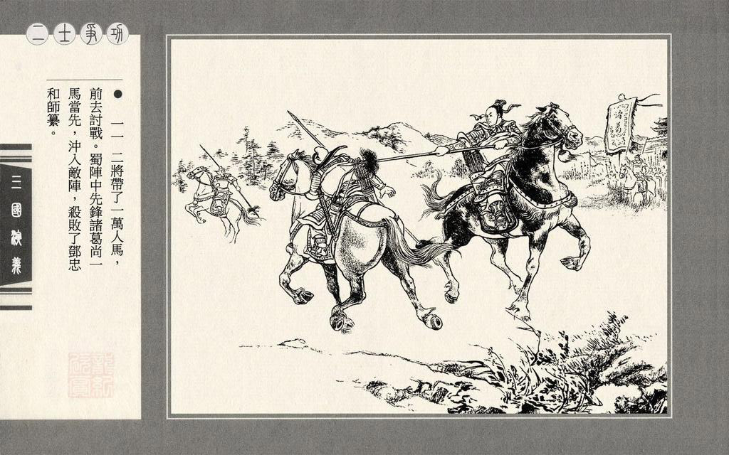 【连环画】上美《三国演义》第六十四册《二士争功》