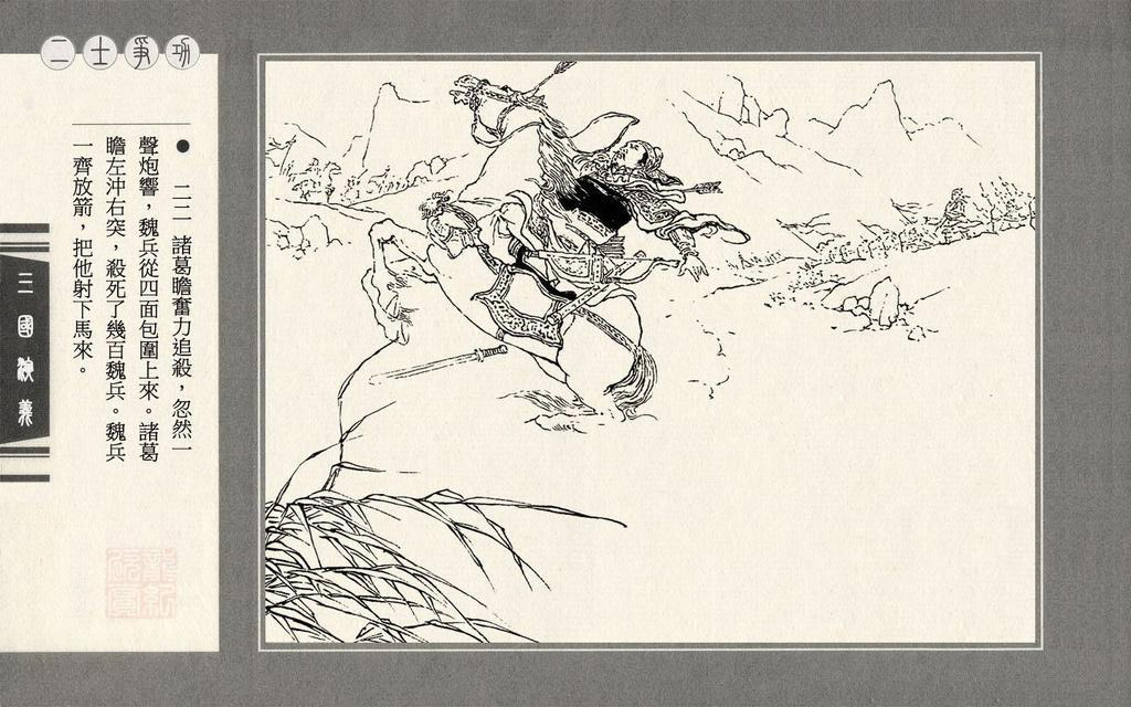 【连环画】上美《三国演义》第六十四册《二士争功》