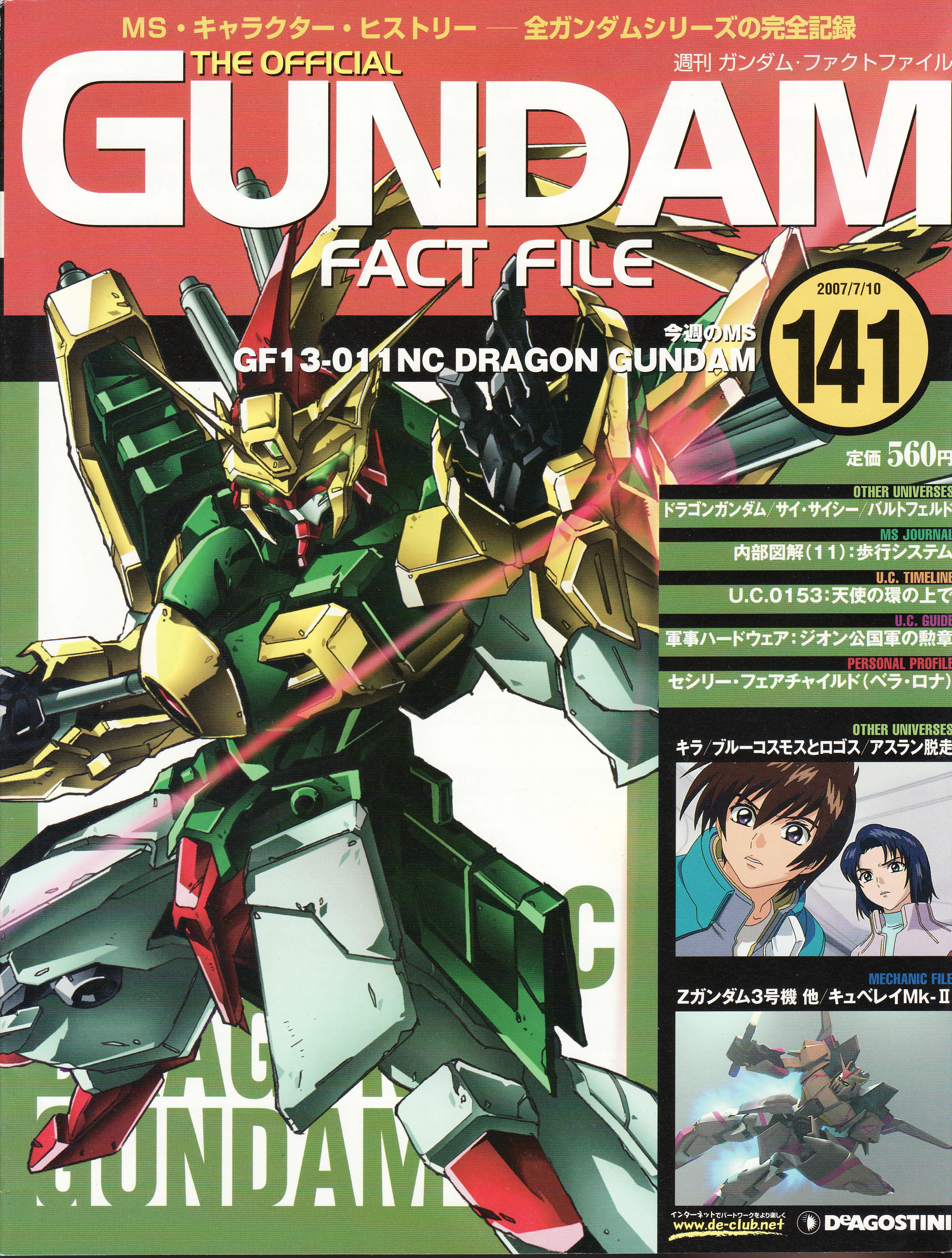 高达战记超百科The Official Gundam Fact File GFF141 飞龙高达