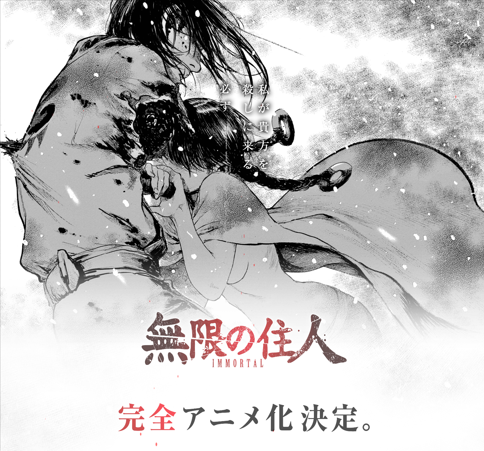 无限之住人完全动画化决定