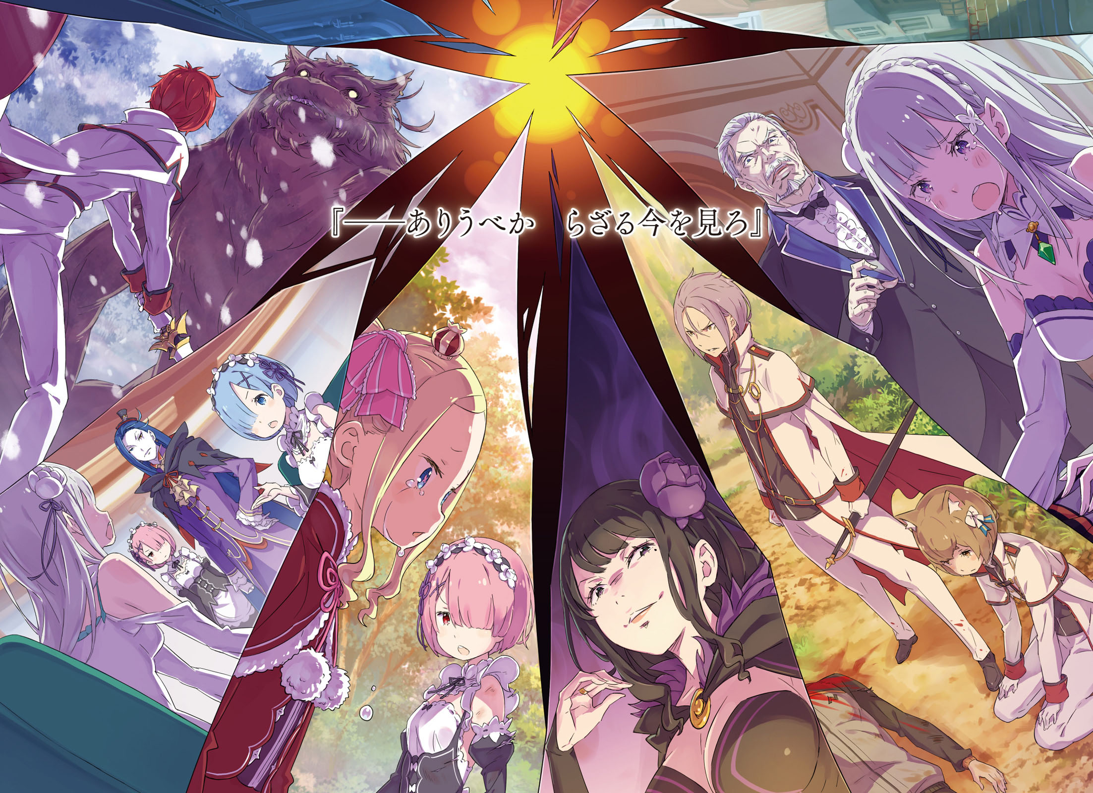 剧透预警差不多半个月终于肝完了re从零开始的异世界生活十七本小说追