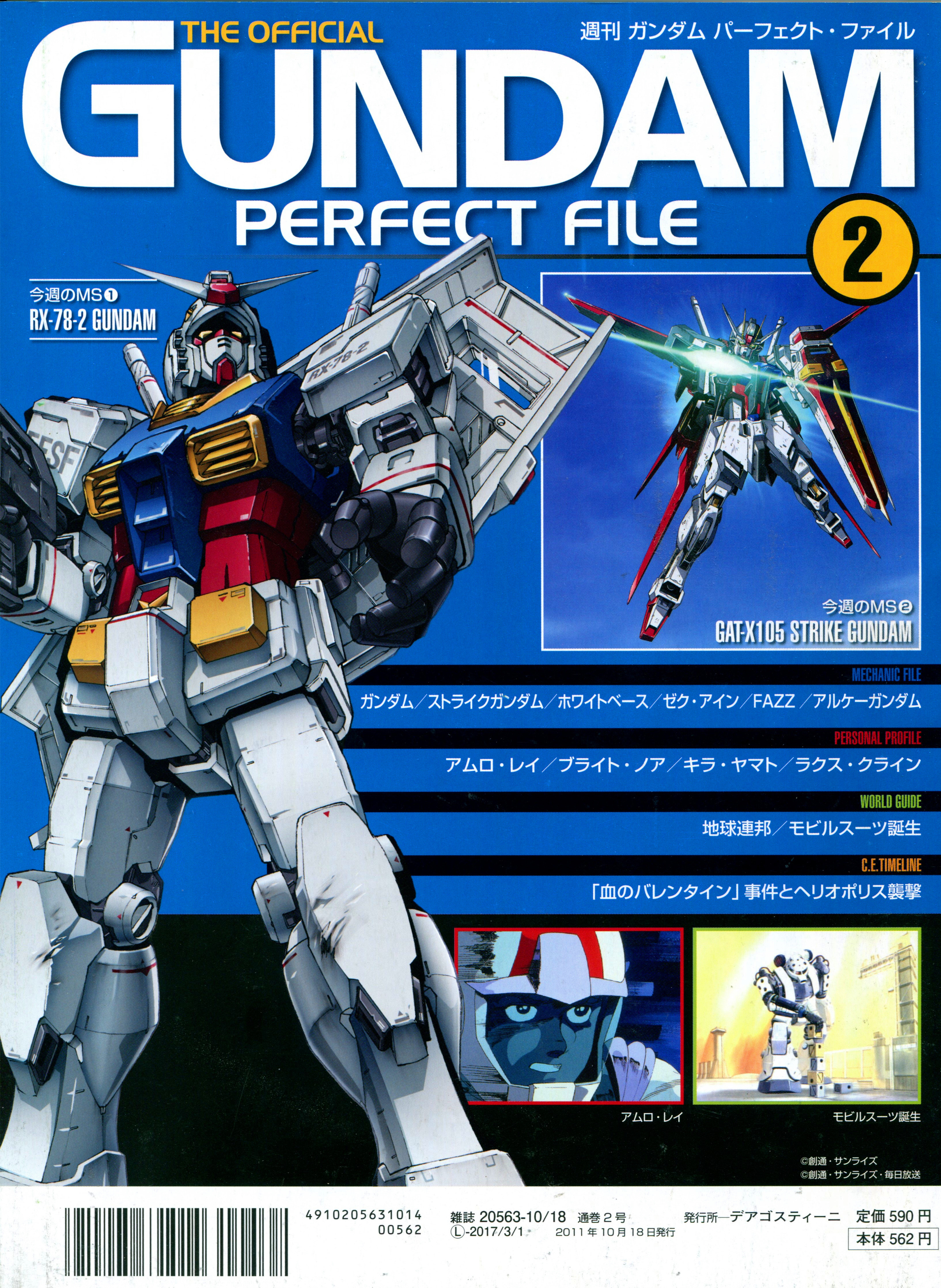 GUNDAM PERFECT FILE 全巻 デアゴスティーニ ② デアゴスティーニ ガンダム 機動戦士ガンダム パーフェクト