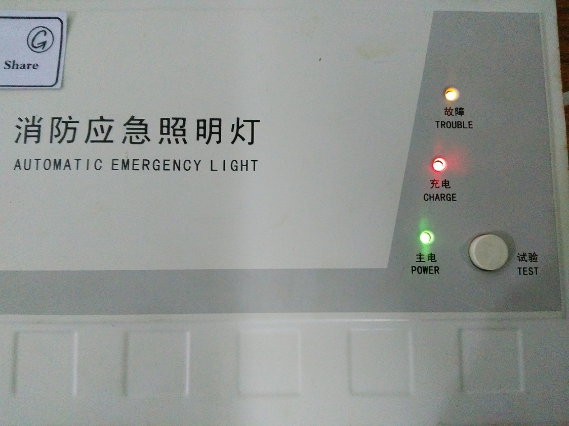 g02旧电池g01故障灯亮这次我们来修复一台有故障的消防应急照明灯.