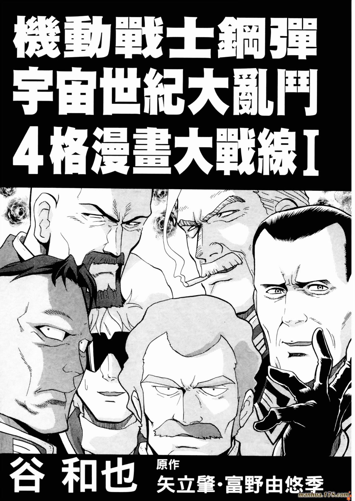 漫画 高达宇宙世纪大乱斗第1卷 Acfun弹幕视频网 认真你就输啦 W ノ つロ