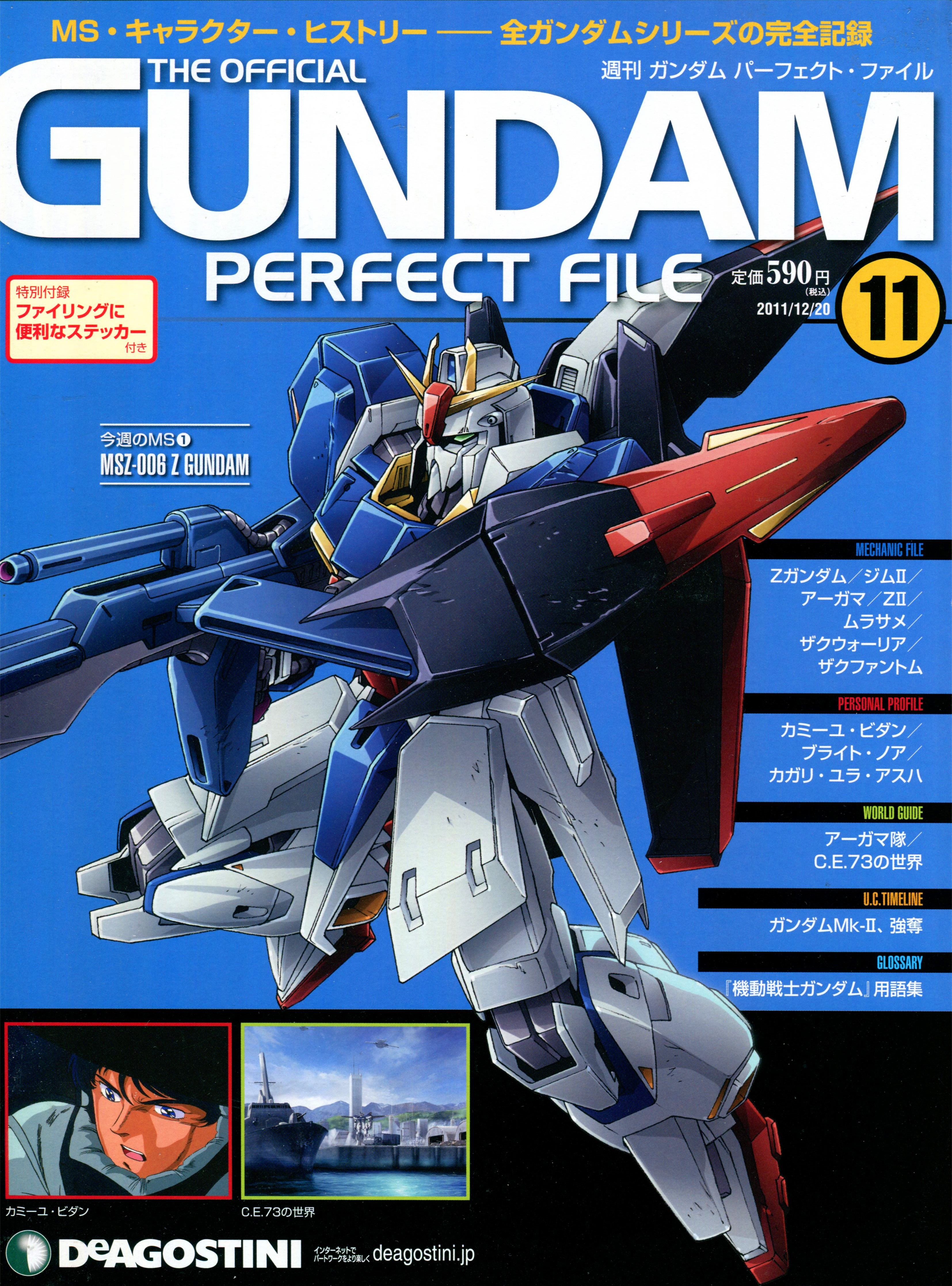 高达完美档案Gundam Perfect File GPF 011 Z