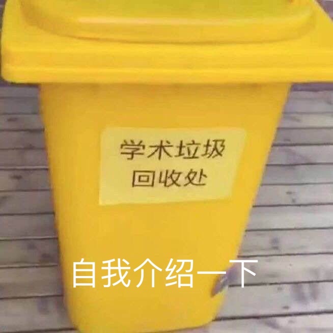 学术垃圾桶表情包图片