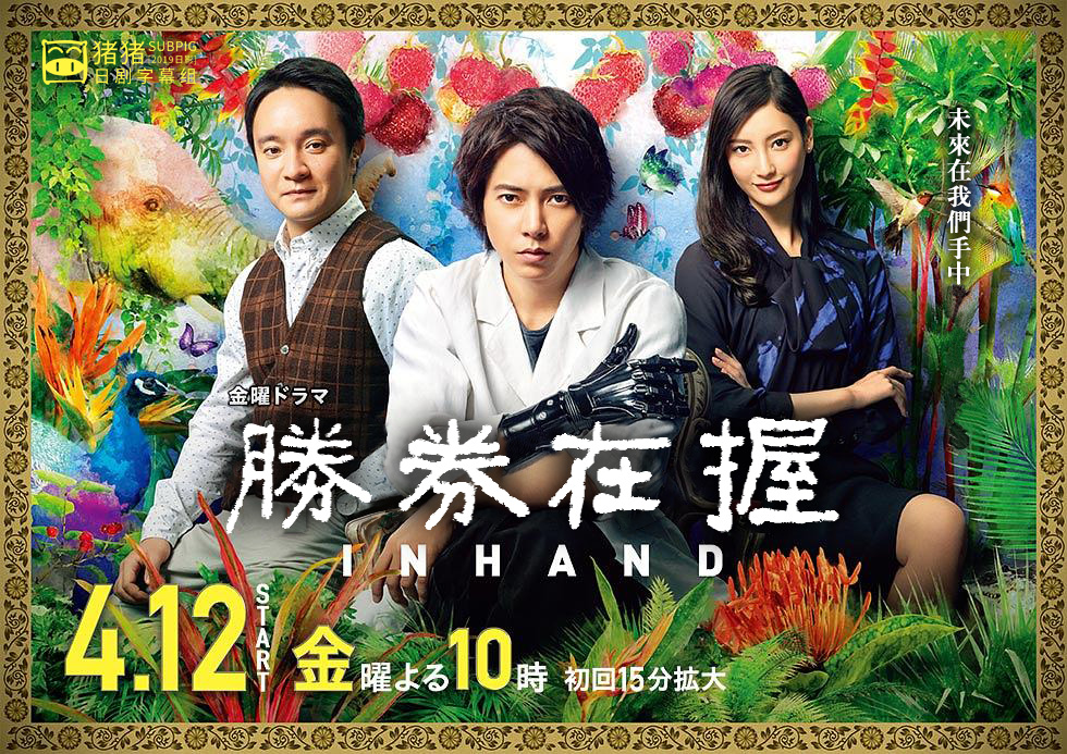 2019年4月日剧第一推荐胜券在握