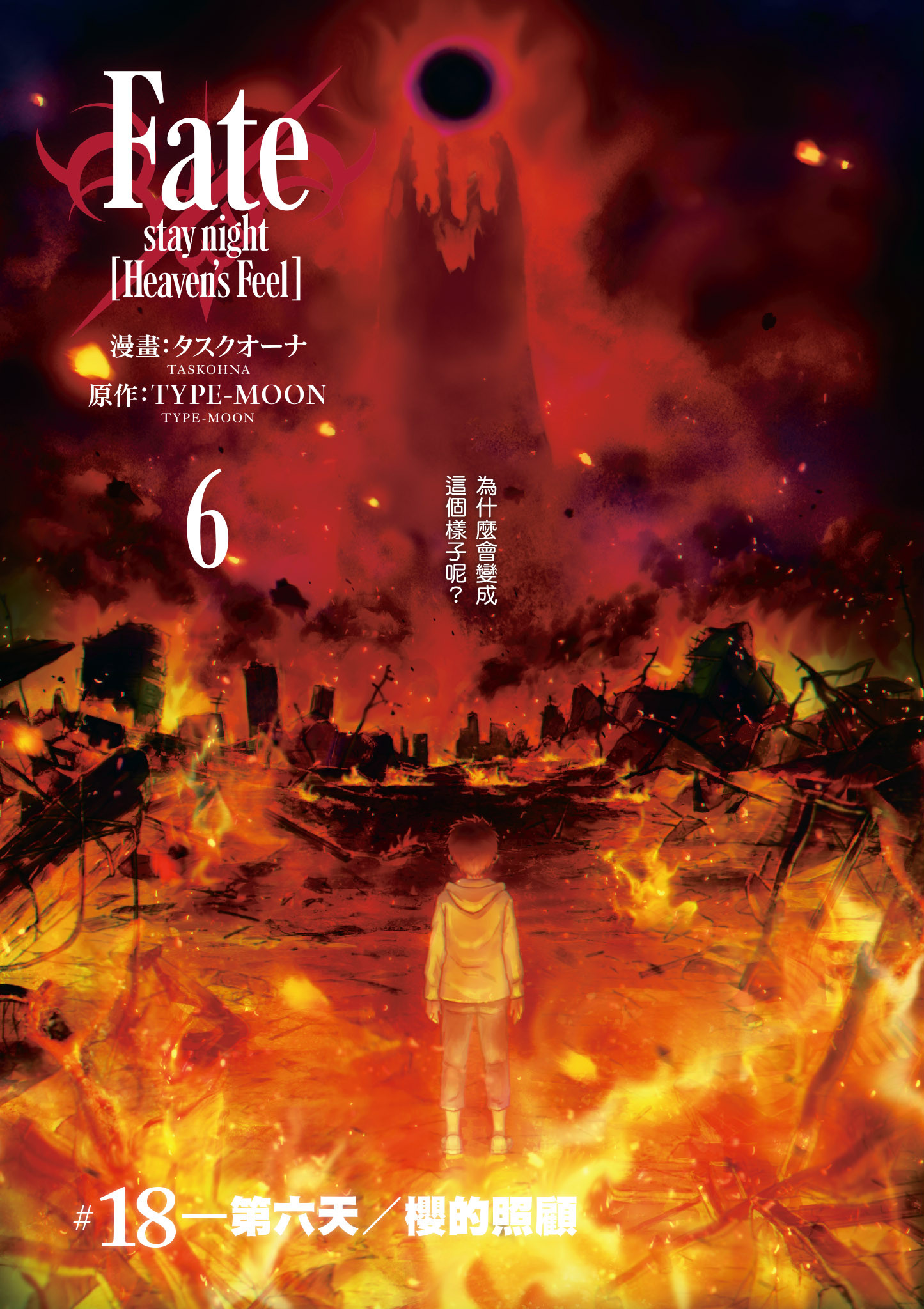 漫画】Fate/stay night [Heaven s Feel] #18—#21