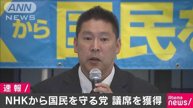 从nhk手中守护国民 党党首立花孝至当选日本参议员 Acfun弹幕视频网 认真你就输啦 W ノ つロ