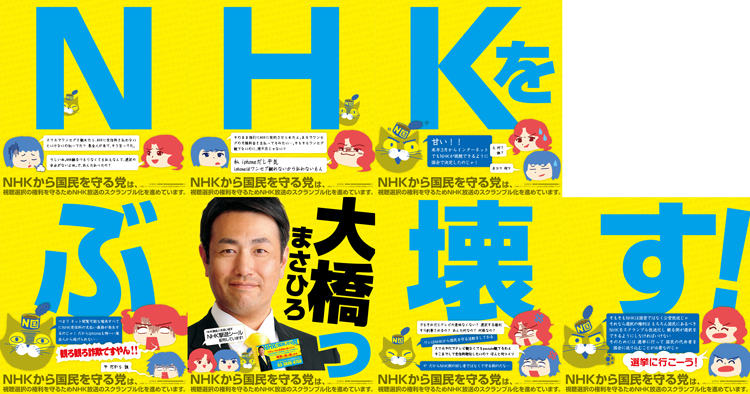 从nhk手中守护国民 党党首立花孝至当选日本参议员
