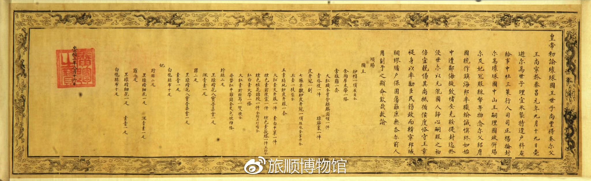 明朝末代崇祯皇帝册封尚丰为琉球国(日本冲绳)中山王的圣旨诏书.. 明朝末代崇祯皇帝册封尚丰为琉球国(日本冲绳)中山王的圣旨诏书..