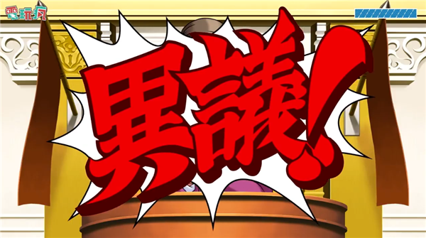 本地化,我们熟悉的"一个鸭梨"(異議あり)在成步堂的口中变成了"异议"
