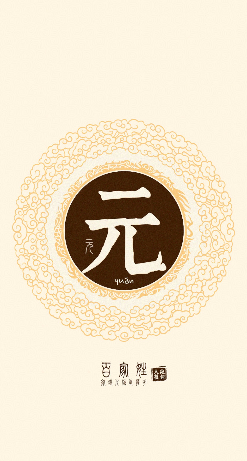 元姓氏起名本人姓元跪求一名选中即送快乐水一箱