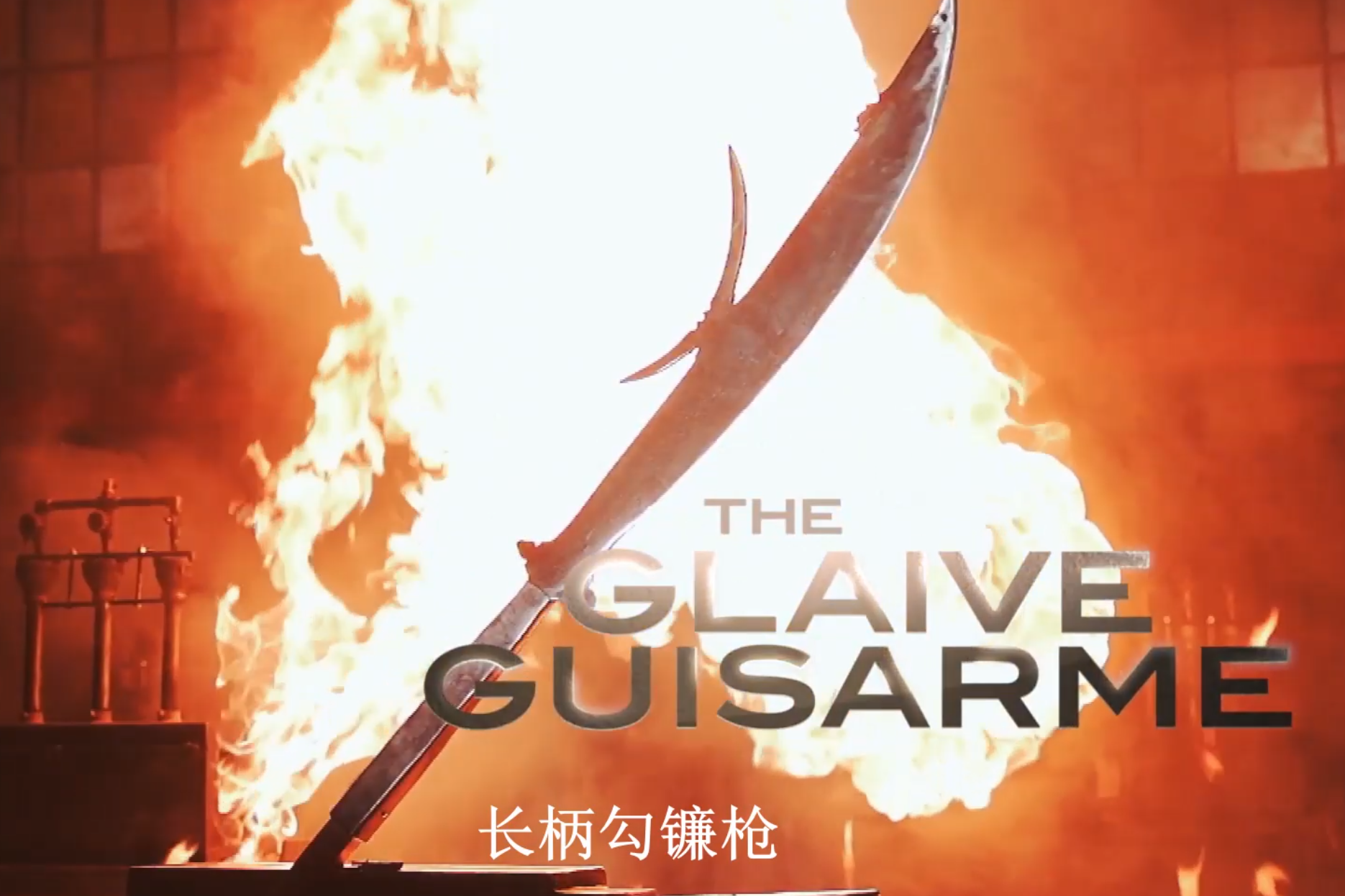 后来的长柄钩镰枪追加了弯月状的钩镰,这种改装能让使用它的战士把