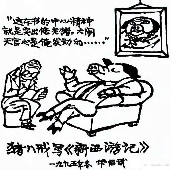 华君武讽刺漫画猪八戒系列精选重写西游记等等