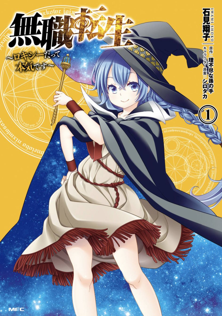 漫画无职转生二老婆洛克希也要拿出真本事第一话第二话
