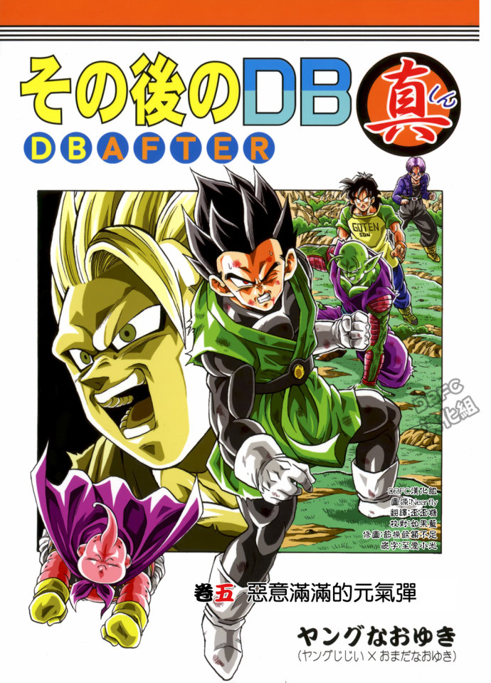 漫画那之后的龙珠真第五卷